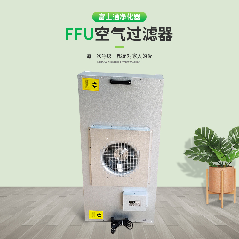 FFU風(fēng)機過(guò)濾器